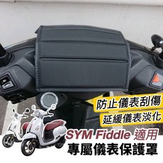 SYM Fiddle 儀表板保護套 防水防曬, 1個
