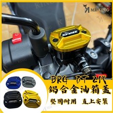 Mr king SYM DRG BT 二代 七期 油缸蓋 煞車油CNC造型 陽極 碟煞油蓋 總泵油蓋 DRG改裝, 詳見包裝, 詳見包裝, DRG 藍色 一組兩個含白鐵螺絲