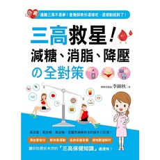 減糖、消脂、降壓 健康書籍, 李錦秋