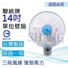聯統 14吋單拉壁扇 LT-350, 14"單拉