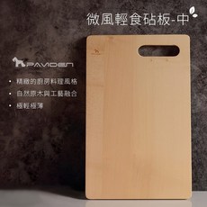 【PAVIDEN 帕維登】微風輕食長方形砧板 楓木 M號 原木 木質 廚房用品 餐廚 料理, 1個