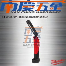 Milwaukee 美沃奇 隨身USB磁吸棒燈550流明(L4 SL550-301) - 工作照明最佳選擇, 1個