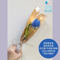 氣球派對多 編織花束 畢業花束 母親節禮物 康乃馨 編織花 針織花 玫瑰花 生日禮物 永生花束, 【包裝】燈串麻繩牛皮紙＊胖鬱金-藍色單支