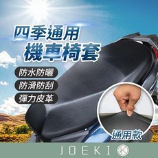 JOEKI 機車椅套 四季通用 防水防曬 彈力皮革 防滑耐磨 通用款, 黑, 1個
