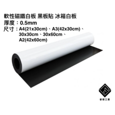 睿傑工業 - 現貨 磁鐵白板 SGS認證 附電子發票 軟性磁白板 磁性白板 黑板貼 冰箱白板 軟白板 台灣製造