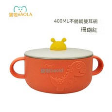不銹鋼雙耳碗, 珊瑚紅（400ml）