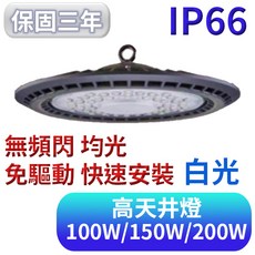 歐奇 高天井燈, 150W 5700K(白光)◆超取限1組