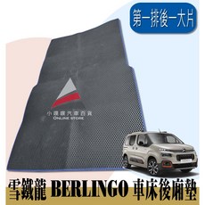 小噗噗 BERLINGO 後車箱墊 2019年後長軸專用 第一排後加大加深滿版 車用後備箱墊, 2019年後 【第一排後一大塊後廂墊】,黑色