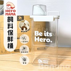HEROMAMA 飼料保桶 （2300ml）, 透明, 3罐, 2.3L