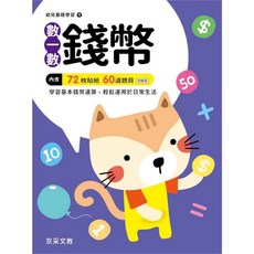 京采 幼兒基礎學習練習本 （多種主題）, 錢幣