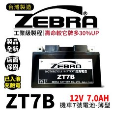 ZEBRA斑馬電池 ZT7B-BS 機車7號電瓶 7號電池 薄型 GT7B-BS YT7B-BS 新勁戰 佛斯, 詳見包裝, 詳見包裝