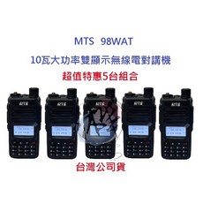 MTS 98WAT 升級版 TYPE C 雙頻無線電對講機，10瓦大功率，超值特惠5台全配組合，厚電版高容量電池, 1個