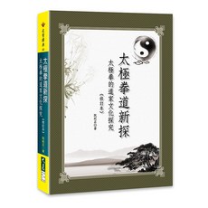 太極拳道新探：太極拳的道家文化探究, 大展, 阮紀正