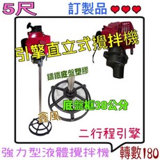引擎式攪拌機 直立式攪拌機 液體攪拌機 五尺 二行程攪拌機 強力型 農藥攪拌機 農用攪拌機 (台灣製造), 機子+