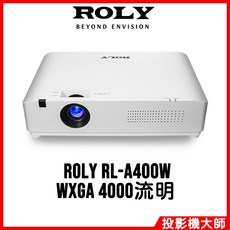 ROLY 樂麗 RL-A400W 輕量級雷射投影機 (WXGA/4000流明)