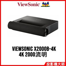 ViewSonic 優派 X2000B-4K 超短焦智慧雷射電視 (4K/2000流明)