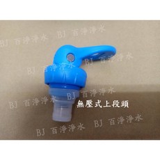 飲水機用無壓式白鐵水龍頭