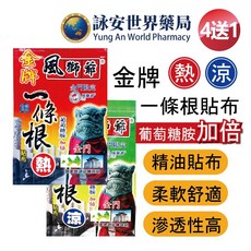 風獅爺一條根 熱感/涼感貼布 10片入 金牌精油貼布 舒緩放鬆【詠安世界商城】