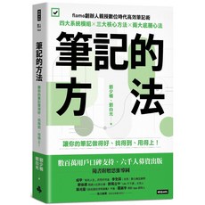 筆記的方法 書籍, 時報出版, 劉 奕 忻、劉 百光