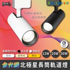 Bling Light LED 全光譜北極星長筒軌道燈, 消光黑, 極致白, 1個