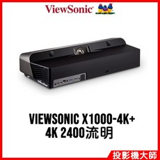 ViewSonic 優派 X1000-4K 超短焦家庭劇院投影機 (4K / 2400流明)