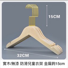 瑞欣 兒童原木實木無漆衣架褲架，金色扁鉤10cm/15cm，防滑條兒童衣架, 褲架 25cm,10cm 金色扁鉤
