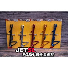 POSH SL側柱 鋁合金側柱 JETSL專用 白鐵/鍍鈦螺絲 邊柱螺絲/側柱彈簧, 紅色,不加購