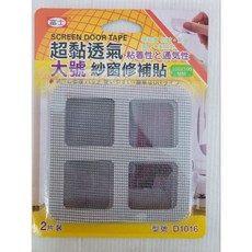 超黏透氣紗窗修補貼 大號, 詳見包裝