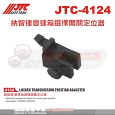 JTC 納智捷變速箱選擇開關定位器 達特汽車工具 LUXGEN/NISSAN適用, 1個