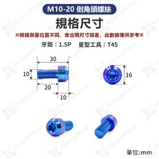 翔好機車 M10 1.5 brembo 卡鉗螺絲 鈦合金倒角頭螺絲, 詳見包裝, M10-20