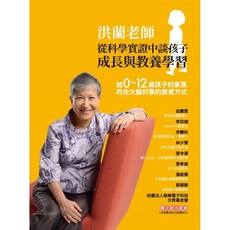 魔法書店 洪蘭老師談孩子成長與教養學習：0-12歲家長適用，符合大腦科學的教育方式, 洪蘭