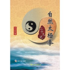 大展出版社・品冠文化 自然太極拳二十九式(附DVD) 祝大彤著, 詳見包裝, 大展出版社有限公司