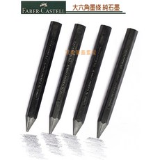 Faber-Castell 德國輝柏 大六角墨條 純石墨 2B/4B/6B/9B 製圖 素描, 9B(129909)