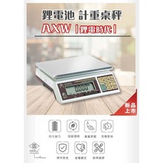 鋰電時代 英展 AXW 電子秤 工廠秤 計重秤 桌秤 保固一年, 30kg