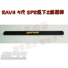 SPR RAV4 五代 引擎室拉桿 結構桿 油電 汽油 底盤強化