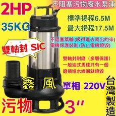 雙軸封耐用型 2HP 污物型沉水泵浦 台灣製3英吋抽水馬達, 詳見包裝, 詳見包裝, 單機台+