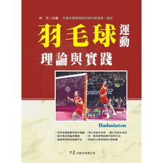 大展出版社・品冠文化 羽毛球運動理論與實踐：提升球技的實用指南, 詳見包裝, 大展出版社有限公司