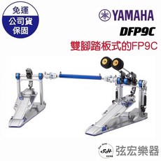 YAMAHA DFP9C 爵士鼓雙腳踏板