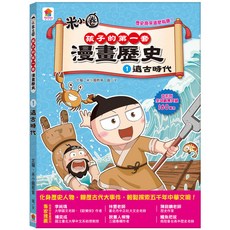 雙美 孩子的第一套漫畫歷史系列 遠古時代 兒童漫畫啟蒙讀物 輕鬆探索中華文明, 李純瑀