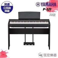 YAMAHA P-121 73鍵 電子琴, 詳見包裝