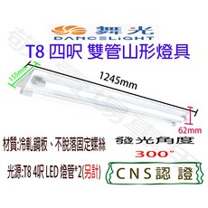 舞光 T8 雙管山形燈具 4呎 CNS認證 LED燈座, 無, 1個