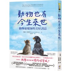 動物也有今生來世：動物靈媒師的美好訊息／凱倫．安德森『魔法書店』, 如何出版社有限公司, 凱倫・安德森Karen A.Anderson