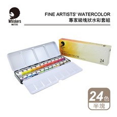 Whiskers偉斯克 塊狀水彩套組 24色 專家級水彩顏料 美術繪畫套裝