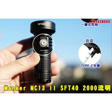 Manker MC13 II SFT40 2000流明 600米 聚光高亮手電筒, 黑色, 沙漠色