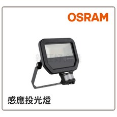 OSRAM 歐司朗 LED 感應投光燈 20W 全電壓 防水 IP65 泛光燈 戶外投射燈 感應式, 黑色