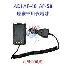 adi 對講機假電池 AF-48 AF-58, 1個