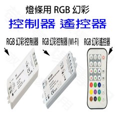 【敬】燈條幻彩RGB調光調色控制器遙控器，適用2835 5050 COB燈珠軟條燈線條燈硬條燈設計, RGB 幻彩 遙控器