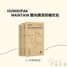 D'Addario 吉他雙向調濕劑補充包 (3入組)