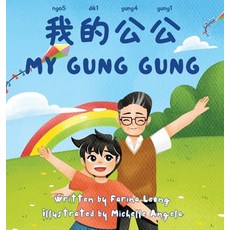 (英文圖書)My Gung Gung: A bilingual book written in spoken Cantonese (traditional Chinese)... 精裝版, Farina Leong, 英文