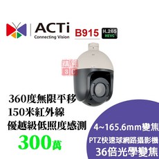 ACTi B915 快速球網路攝影機 300萬像素 4~165.6mm變焦 H.265寬動態 日夜兩用 低照度 360度無限平移
